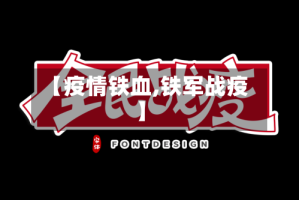 【疫情铁血,铁军战疫】