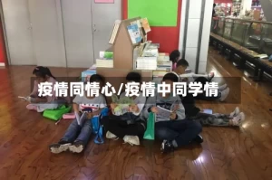 疫情同情心/疫情中同学情