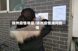 锦州疫情举报/锦州疫情询问热线