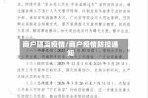商户隔离疫情/商户疫情防控通知