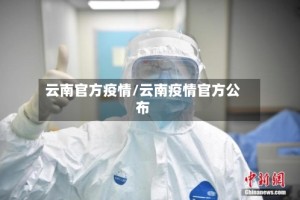 云南官方疫情/云南疫情官方公布