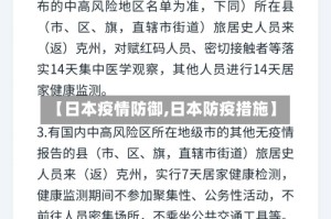 【日本疫情防御,日本防疫措施】