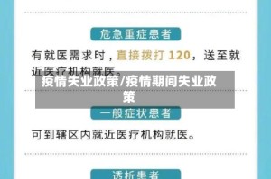 疫情失业政策/疫情期间失业政策