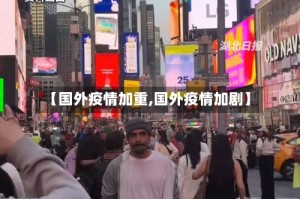 【国外疫情加重,国外疫情加剧】