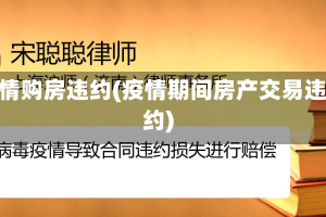 疫情购房违约(疫情期间房产交易违约)