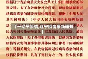 【一辽宁疫情,辽宁疫情最新通知】