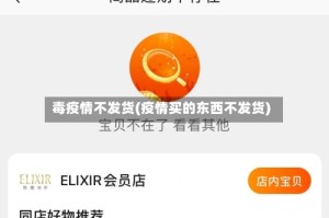 毒疫情不发货(疫情买的东西不发货)