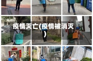 疫情灭亡(疫情被消灭)