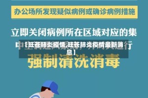 【旺苍肺炎疫情,旺苍肺炎疫情最新消息】