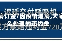疫情退房订金/因疫情退房,大家都怎么处理的违约金