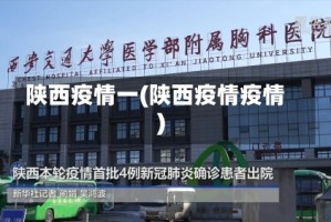 陕西疫情一(陕西疫情疫情)