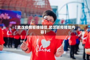 【武汉疫情密接短信,武汉防疫短信内容】