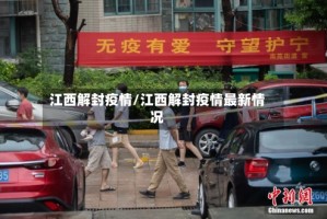 江西解封疫情/江西解封疫情最新情况