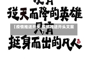 【疫情推送开头,疫情推送开头文案】