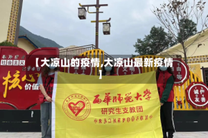 【大凉山的疫情,大凉山最新疫情】