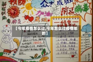 【今年疫情怎么过,今年怎么过疫情年的】