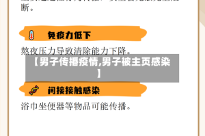【男子传播疫情,男子被主页感染】