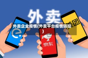 外卖企业疫情(外卖平台疫情防控)