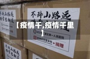 【疫情千,疫情千里】