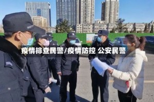 疫情排查民警/疫情防控 公安民警