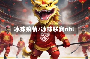 冰球疫情/冰球联赛nhl