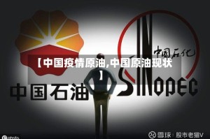 【中国疫情原油,中国原油现状】