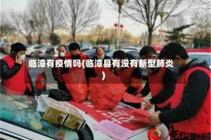 临漳有疫情吗(临漳县有没有新型肺炎)
