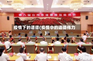 疫情下的道德(疫情中的道德伟力)