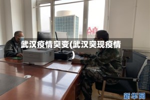 武汉疫情突变(武汉突现疫情)