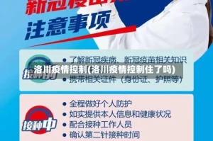 洛川疫情控制(洛川疫情控制住了吗)