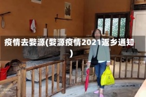 疫情去婺源(婺源疫情2021返乡通知)