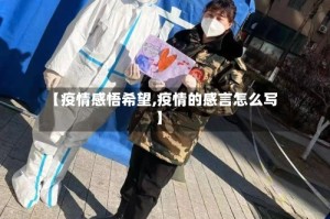 【疫情感悟希望,疫情的感言怎么写】