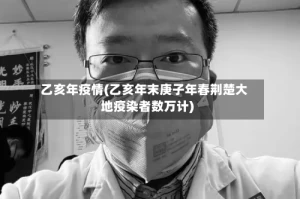 乙亥年疫情(乙亥年末庚子年春荆楚大地疫染者数万计)