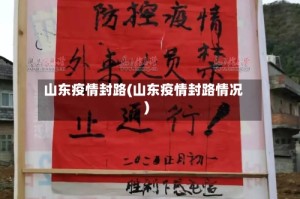 山东疫情封路(山东疫情封路情况)