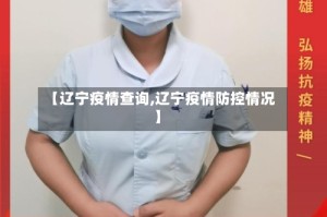 【辽宁疫情查询,辽宁疫情防控情况】