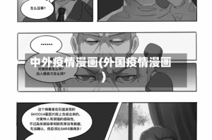 中外疫情漫画(外国疫情漫画)