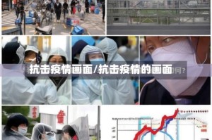 抗击疫情画面/抗击疫情的画面