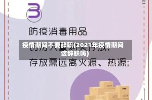 疫情期间不要辞职(2021年疫情期间该辞职吗)