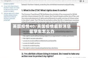 英国疫情40/英国疫情最新消息留学生怎么办