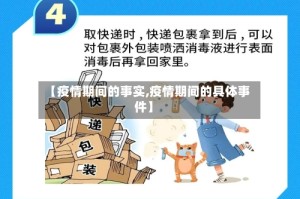 【疫情期间的事实,疫情期间的具体事件】
