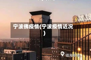 宁波佛疫情(宁波疫情近况)