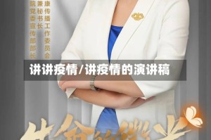 讲讲疫情/讲疫情的演讲稿