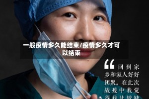 一般疫情多久能结束/疫情多久才可以结束