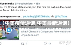 【中美疫情通话,中美最新通话】
