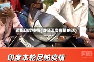 调侃印度疫情(调侃印度疫情的话)