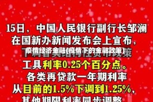 疫情经济金融(疫情下的金融政策)