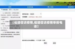 【福建信访疫情,福建信访疫情举报电话】