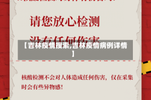 【吉林疫情搜索,吉林疫情病例详情】