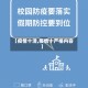 【疫情十清,疫情十严格内容】