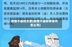 疫情不返校文案(疫情不返校申请书怎么写)